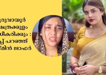 ഗുരുവായൂർ ക്ഷേത്രക്കുളത്തിൽ റീൽസ്: ശുദ്ധീകരണത്തിന് ഒരുങ്ങി അധികാരികൾ