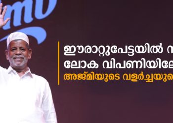 അജിമിയുടെ വളർച്ചയുടെ കഥ