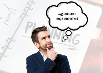 ഒരു ബിസിനസ് തുടങ്ങും മുൻപ് ശ്രദ്ധിക്കേണ്ട കാര്യങ്ങൾ