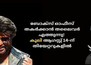 കൂലി ആഗസ്റ്റ് 14-ന് തിയേറ്ററുകളിൽ തന്റെ എഴുപത്തഞ്ചാം വയസ്സിൽ ഒരു ഇൻഡസ്ട്രിയെ ഒന്നടങ്കം ഇളക്കിമറിക്കാൻ  തലൈവർ രജനികാന്ത് എത്തുന്നു