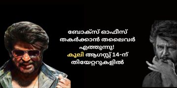 കൂലി ആഗസ്റ്റ് 14-ന് തിയേറ്ററുകളിൽ തന്റെ എഴുപത്തഞ്ചാം വയസ്സിൽ ഒരു ഇൻഡസ്ട്രിയെ ഒന്നടങ്കം ഇളക്കിമറിക്കാൻ  തലൈവർ രജനികാന്ത് എത്തുന്നു