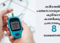 ഉയർന്ന ബ്ലഡ് ഷുഗറിന്റെ 8 പ്രധാന മുന്നറിയിപ്പുകൾ