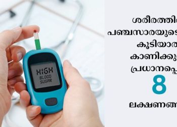 ഉയർന്ന ബ്ലഡ് ഷുഗറിന്റെ 8 പ്രധാന മുന്നറിയിപ്പുകൾ
