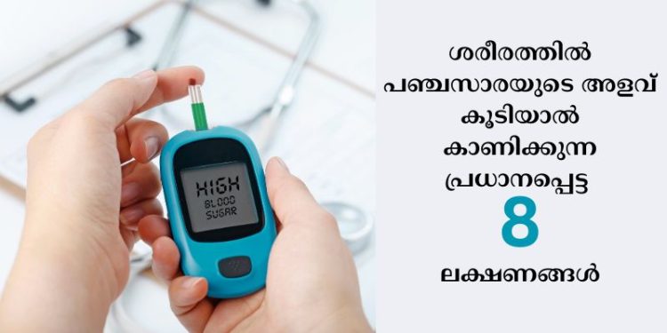 ഉയർന്ന ബ്ലഡ് ഷുഗറിന്റെ 8 പ്രധാന മുന്നറിയിപ്പുകൾ