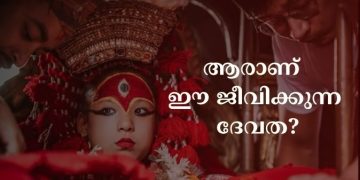 നേപ്പാളിലെ നൂറ്റാണ്ടുകൾ പഴക്കമുള്ള കൗതുകകരമായ ഈ കുമാരി പാരമ്പര്യത്തിന്റെ കഥ അറിയാം