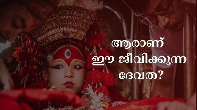 നേപ്പാളിലെ നൂറ്റാണ്ടുകൾ പഴക്കമുള്ള കൗതുകകരമായ ഈ കുമാരി പാരമ്പര്യത്തിന്റെ കഥ അറിയാം